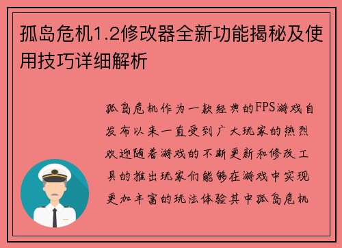 孤岛危机1.2修改器全新功能揭秘及使用技巧详细解析