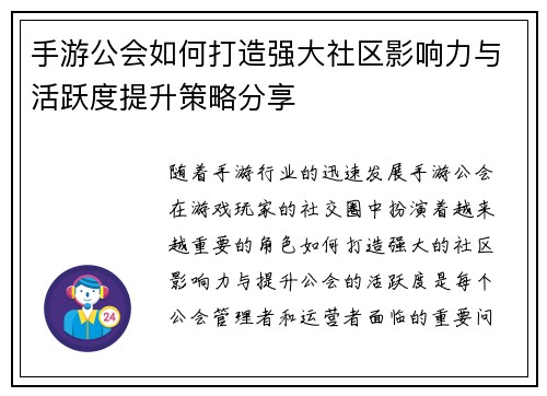 手游公会如何打造强大社区影响力与活跃度提升策略分享