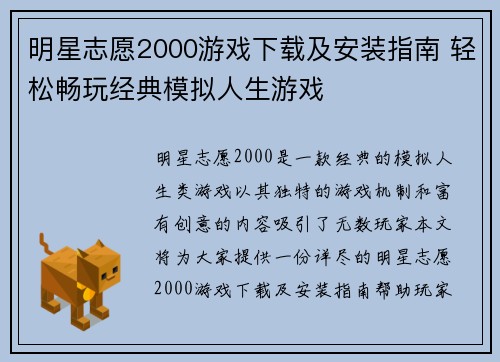 明星志愿2000游戏下载及安装指南 轻松畅玩经典模拟人生游戏