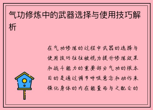 气功修炼中的武器选择与使用技巧解析
