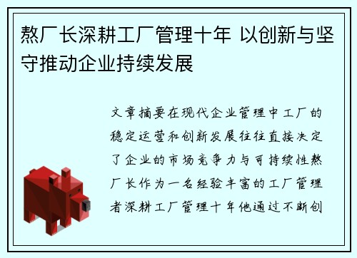 熬厂长深耕工厂管理十年 以创新与坚守推动企业持续发展