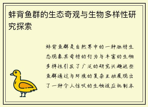 蚌背鱼群的生态奇观与生物多样性研究探索