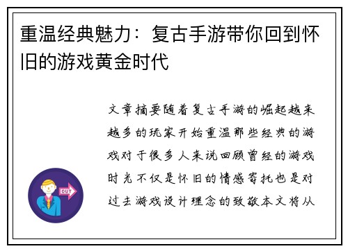 重温经典魅力：复古手游带你回到怀旧的游戏黄金时代