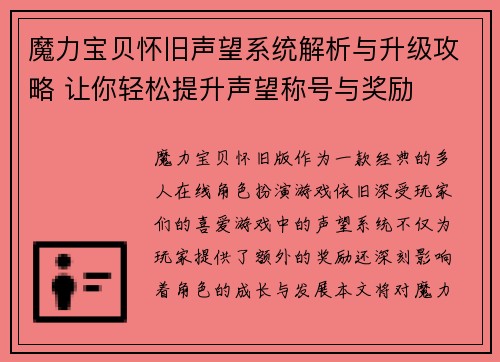 魔力宝贝怀旧声望系统解析与升级攻略 让你轻松提升声望称号与奖励