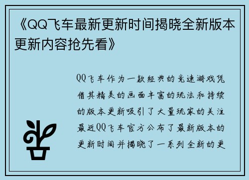 《QQ飞车最新更新时间揭晓全新版本更新内容抢先看》