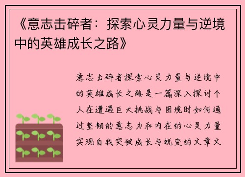 《意志击碎者：探索心灵力量与逆境中的英雄成长之路》