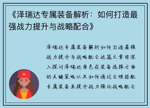 《泽瑞达专属装备解析：如何打造最强战力提升与战略配合》