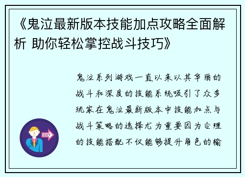 《鬼泣最新版本技能加点攻略全面解析 助你轻松掌控战斗技巧》