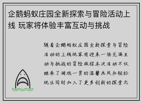 企鹅蚂蚁庄园全新探索与冒险活动上线 玩家将体验丰富互动与挑战