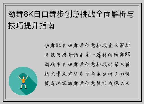 劲舞8K自由舞步创意挑战全面解析与技巧提升指南