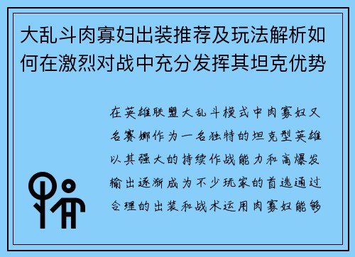 大乱斗肉寡妇出装推荐及玩法解析如何在激烈对战中充分发挥其坦克优势