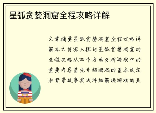 星弧贪婪洞窟全程攻略详解