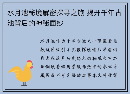 水月池秘境解密探寻之旅 揭开千年古池背后的神秘面纱
