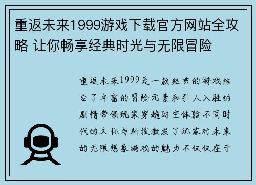 重返未来1999游戏下载官方网站全攻略 让你畅享经典时光与无限冒险