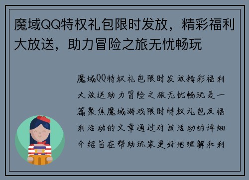 魔域QQ特权礼包限时发放，精彩福利大放送，助力冒险之旅无忧畅玩