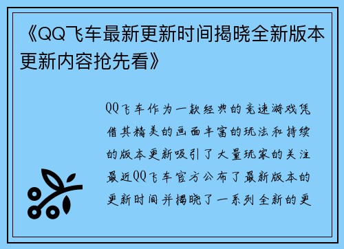 《QQ飞车最新更新时间揭晓全新版本更新内容抢先看》