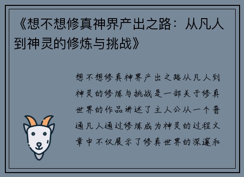 《想不想修真神界产出之路：从凡人到神灵的修炼与挑战》