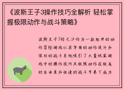 《波斯王子3操作技巧全解析 轻松掌握极限动作与战斗策略》