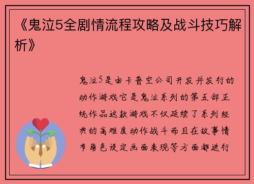 《鬼泣5全剧情流程攻略及战斗技巧解析》