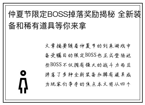 仲夏节限定BOSS掉落奖励揭秘 全新装备和稀有道具等你来拿