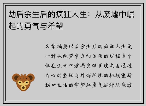 劫后余生后的疯狂人生：从废墟中崛起的勇气与希望
