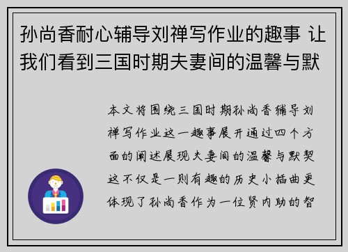 孙尚香耐心辅导刘禅写作业的趣事 让我们看到三国时期夫妻间的温馨与默契