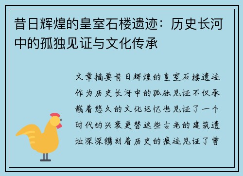 昔日辉煌的皇室石楼遗迹：历史长河中的孤独见证与文化传承