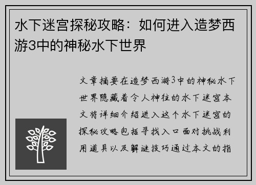 水下迷宫探秘攻略：如何进入造梦西游3中的神秘水下世界