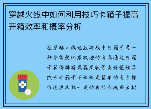 穿越火线中如何利用技巧卡箱子提高开箱效率和概率分析
