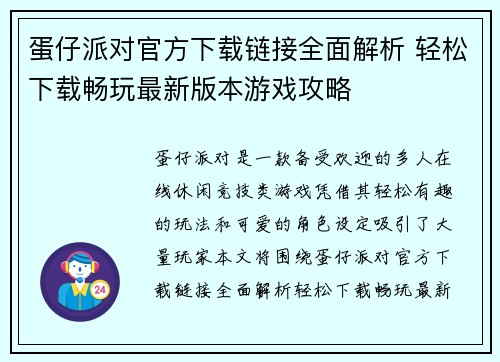蛋仔派对官方下载链接全面解析 轻松下载畅玩最新版本游戏攻略