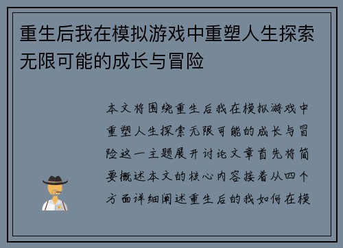 重生后我在模拟游戏中重塑人生探索无限可能的成长与冒险
