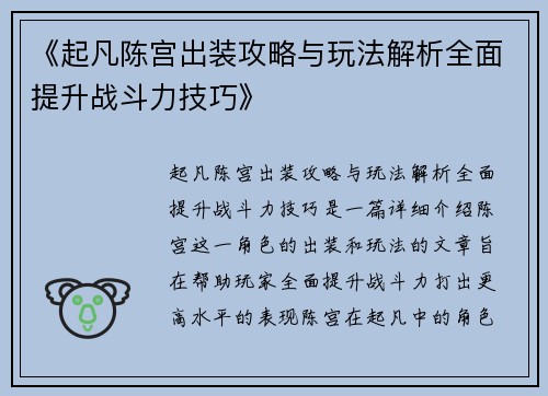 《起凡陈宫出装攻略与玩法解析全面提升战斗力技巧》