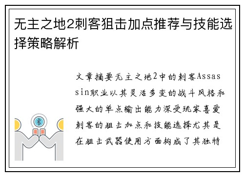 无主之地2刺客狙击加点推荐与技能选择策略解析