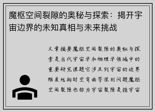 魔枢空间裂隙的奥秘与探索：揭开宇宙边界的未知真相与未来挑战