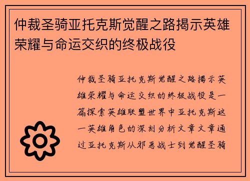 仲裁圣骑亚托克斯觉醒之路揭示英雄荣耀与命运交织的终极战役
