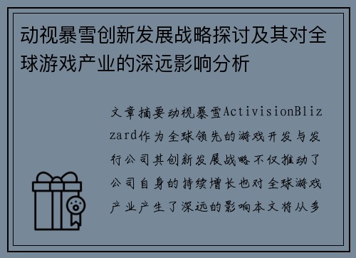动视暴雪创新发展战略探讨及其对全球游戏产业的深远影响分析