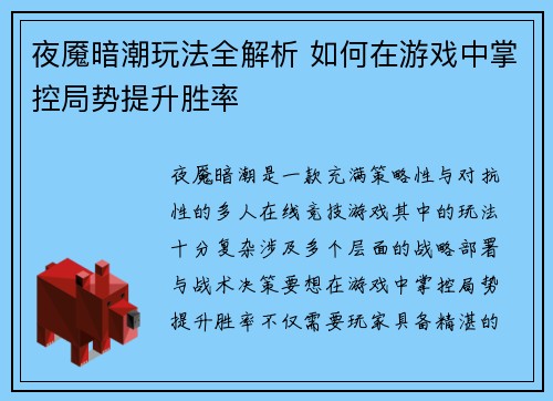 夜魇暗潮玩法全解析 如何在游戏中掌控局势提升胜率
