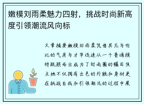 嫩模刘雨柔魅力四射，挑战时尚新高度引领潮流风向标