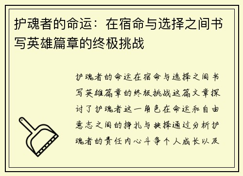 护魂者的命运：在宿命与选择之间书写英雄篇章的终极挑战