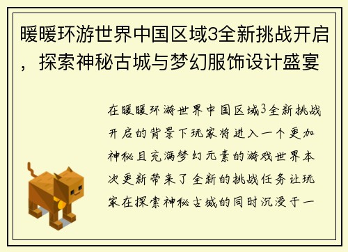 暖暖环游世界中国区域3全新挑战开启，探索神秘古城与梦幻服饰设计盛宴