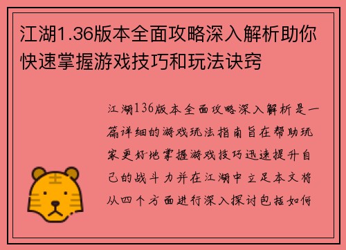 江湖1.36版本全面攻略深入解析助你快速掌握游戏技巧和玩法诀窍