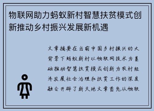 物联网助力蚂蚁新村智慧扶贫模式创新推动乡村振兴发展新机遇