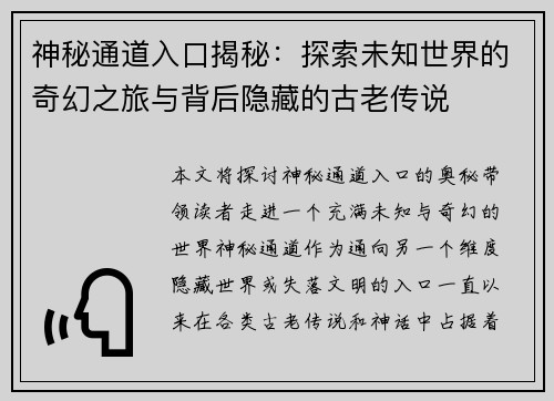 神秘通道入口揭秘：探索未知世界的奇幻之旅与背后隐藏的古老传说