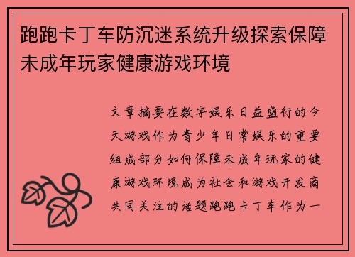 跑跑卡丁车防沉迷系统升级探索保障未成年玩家健康游戏环境