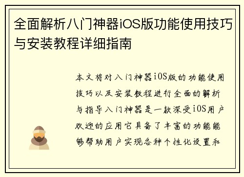 全面解析八门神器iOS版功能使用技巧与安装教程详细指南