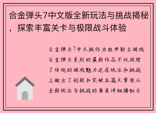 合金弹头7中文版全新玩法与挑战揭秘，探索丰富关卡与极限战斗体验