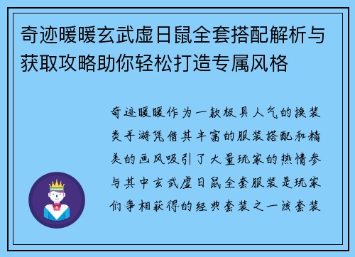 奇迹暖暖玄武虚日鼠全套搭配解析与获取攻略助你轻松打造专属风格
