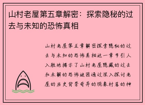 山村老屋第五章解密：探索隐秘的过去与未知的恐怖真相