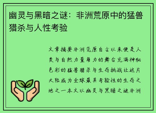 幽灵与黑暗之谜：非洲荒原中的猛兽猎杀与人性考验