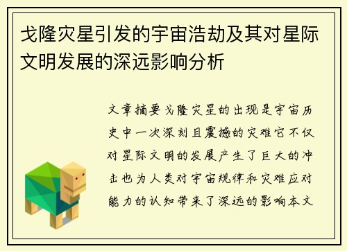 戈隆灾星引发的宇宙浩劫及其对星际文明发展的深远影响分析